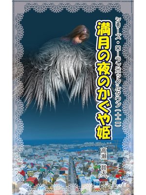 cover image of シリーズ・ローランボックルタウン１２　満月の夜のかぐや姫